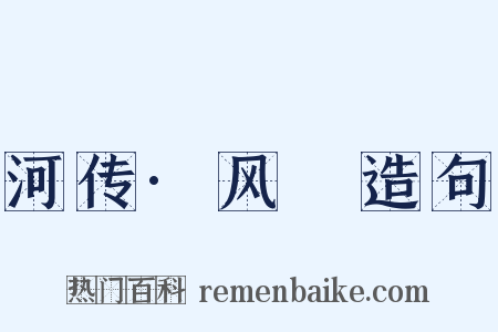 河传·风飐造句是什么意思的图片